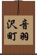 音羽沢町 Scroll