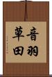 音羽草田 Scroll
