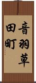 音羽草田町 Scroll