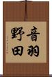 音羽野田 Scroll