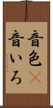 音色(P) Scroll