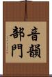 音韻部門 Scroll