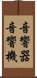 音響器 Scroll