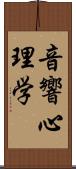 音響心理学 Scroll