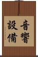 音響設備 Scroll