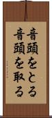 音頭をとる Scroll