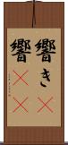 響き(P) Scroll