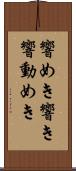 響めき Scroll