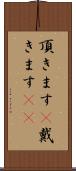 頂きます(P) Scroll