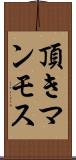 頂きマンモス Scroll