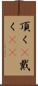 頂く(P) Scroll