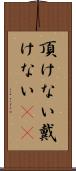 頂けない Scroll