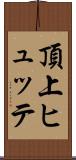頂上ヒュッテ Scroll
