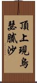 頂上現烏瑟膩沙 Scroll