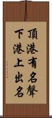 頂港有名聲，下港上出名 Scroll
