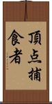 頂点捕食者 Scroll