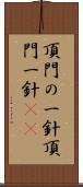 頂門の一針 Scroll