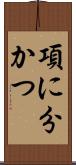 項に分かつ Scroll