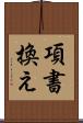 項書換え Scroll
