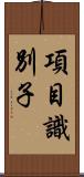 項目識別子 Scroll