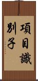 項目識別子 Scroll