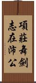 項莊舞劍，志在沛公 Scroll