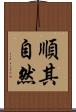 順其自然 Scroll