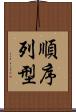順序列型 Scroll