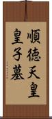 順徳天皇皇子墓 Scroll