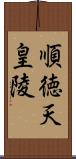 順徳天皇陵 Scroll