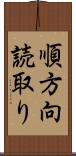 順方向読取り Scroll