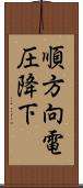 順方向電圧降下 Scroll