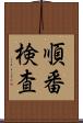 順番検査 Scroll