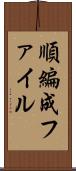 順編成ファイル Scroll