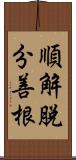 順解脫分善根 Scroll