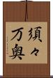 須々万奥 Scroll
