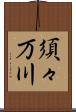 須々万川 Scroll