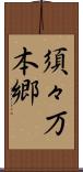 須々万本郷 Scroll