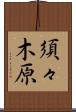 須々木原 Scroll