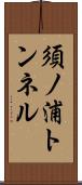 須ノ浦トンネル Scroll