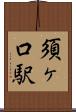 須ヶ口駅 Scroll