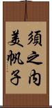 須之内美帆子 Scroll