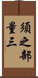 須之部量三 Scroll