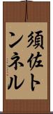 須佐トンネル Scroll