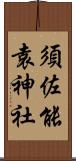 須佐能袁神社 Scroll