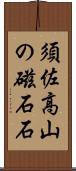 須佐高山の磁石石 Scroll