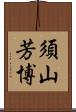 須山芳博 Scroll