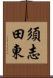 須志田東 Scroll
