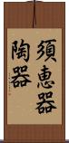 須恵器 Scroll