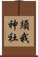 須我神社 Scroll
